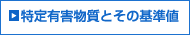 特定有害物質とその基準値