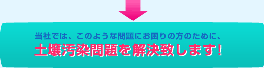 土壌汚染問題を解決致します！