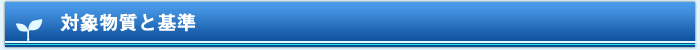 対象物質と基準