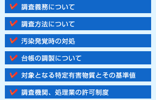 健康被害の防止を目的とした、土壌汚染対策法