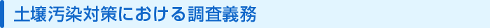 土壌対策汚染における調査義務