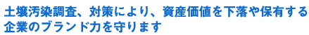 土壌汚染調査、対策により、資産価値を下落や保有する企業のブランド力を守ります
