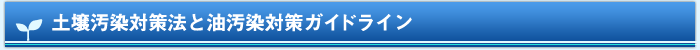 土壌汚染対策法と油汚染対策ガイドライン