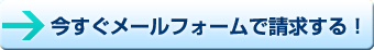 今すぐメールフォームで請求する！