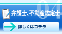 弁護士・不動産鑑定士