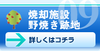 焼却施設・野焼き跡地