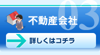 不動産会社