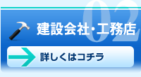 建築会社・工務店