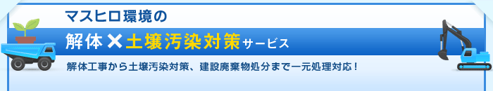 解体×土壌汚染対策サービス