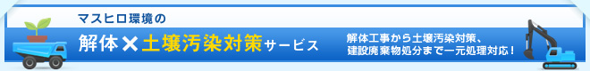 解体×土壌汚染対策サービス