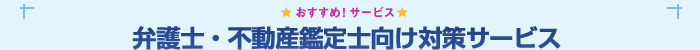 弁護士・不動産鑑定士向け対策サービス