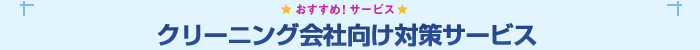 クリーニング会社向け対策サービス