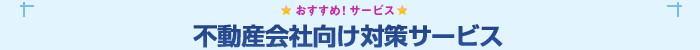 不動産会社向け対策サービス