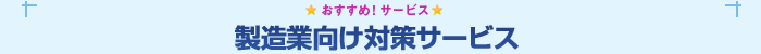 製造業向け対策サービス