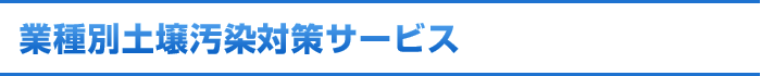 業種別土壌汚染対策サービス